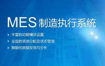 MES系統(tǒng)倉儲物流和物流怎么開展管控？