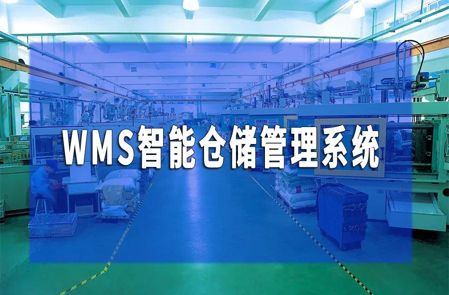 WMS智能倉(cāng)儲(chǔ)管理系統(tǒng)