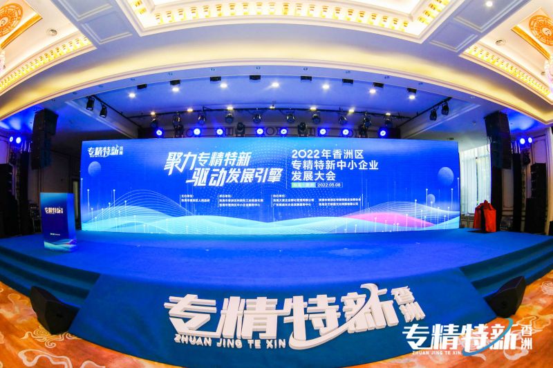 喜訊｜香洲區(qū)專精特新中小企業(yè)發(fā)展大會圓滿舉行，盈致科技獲邀成為聯(lián)合會發(fā)起單位！
