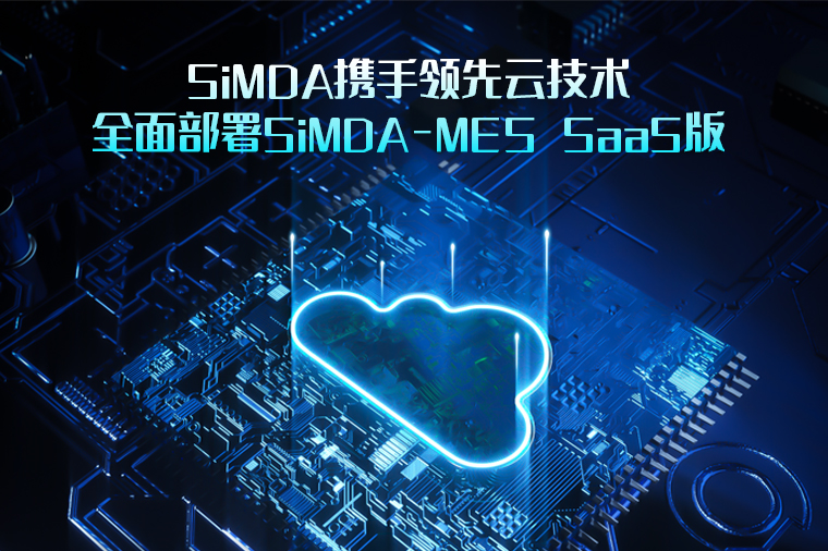 什么是云MES？云MES的特點有哪些？