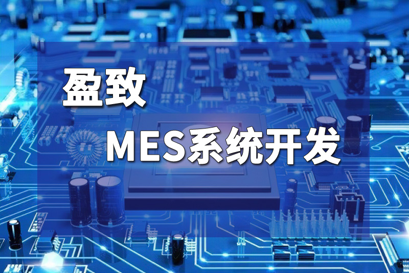 珠海盈致mes系統(tǒng)開(kāi)發(fā)