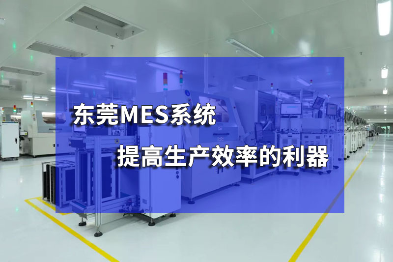 東莞mes系統(tǒng):提高生產(chǎn)效率的利器