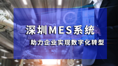 深圳MES系統(tǒng)如何助力制造業(yè)降低成本，增強(qiáng)競爭力