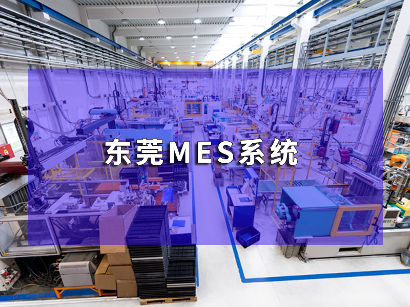 東莞MES系統(tǒng)實踐探索：打造高效、靈活的生產(chǎn)管理體系