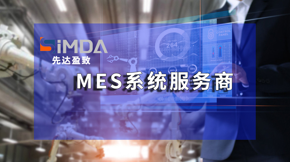 智能制造時代下的專業(yè)MES系統(tǒng)：趨勢、挑戰(zhàn)與機遇