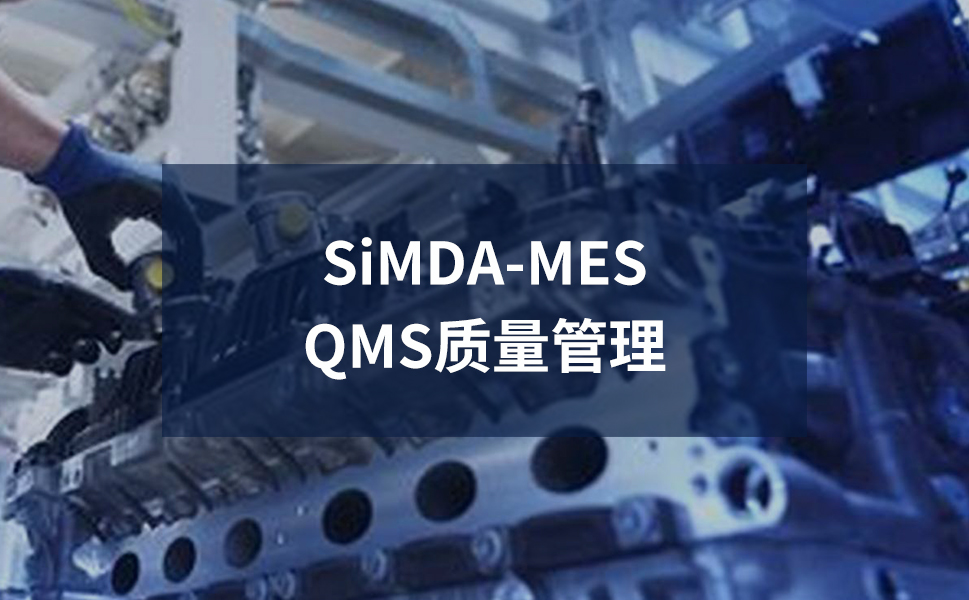 質(zhì)量管理MES系統(tǒng)：強(qiáng)化品質(zhì)管控，助力企業(yè)智能制造 珠海盈致