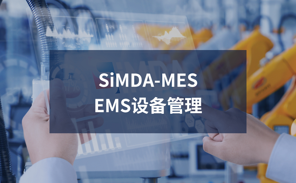 原料損耗超標(biāo)的終結(jié)者：SiMDA-MES物料追溯系統(tǒng)部署指南