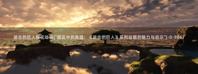 动漫版:进击的巨人樱花动漫(\