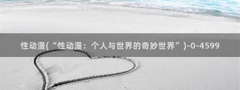 火影忍者动漫:性动漫(“性动漫:个人与世界的奇妙世界”)
